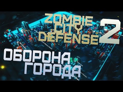 Видео: Zombie City Defense 2 #1 - Обороняем город от зомби