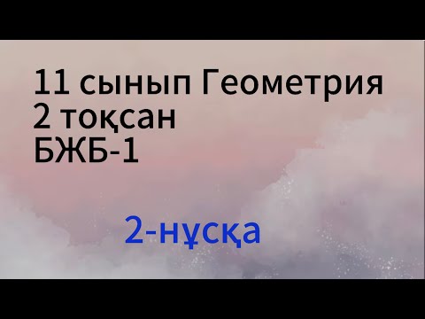 Видео: 11 сынып геометрия 2 тоқсан бжб 1, 2-нұсқа