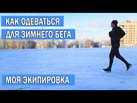 Видео: Как одеваться для зимнего бега | Одежда для зимнего бега | Бег зимой Cнаряжение