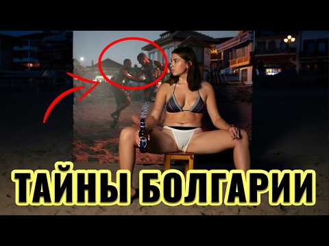 Видео: Что скрывает Болгария? 15 удивительных фактов, которые поразят вас! Документальный фильм