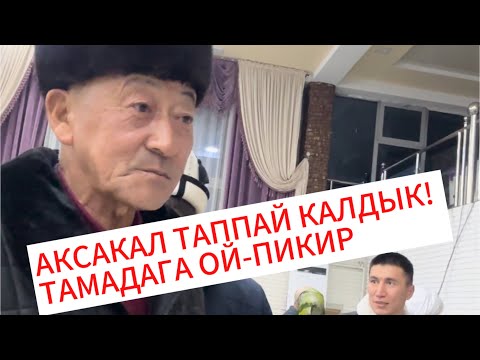 Видео: ТОЙ УШУНДАЙ БОЛУШ КЕРЕК! ОШКО КӨП КЕЛИП ТУР ДЕДИ! Вотсап 0775500500 тамада ЭРЛАН ЖЫРГАЛБЕК УУЛУ