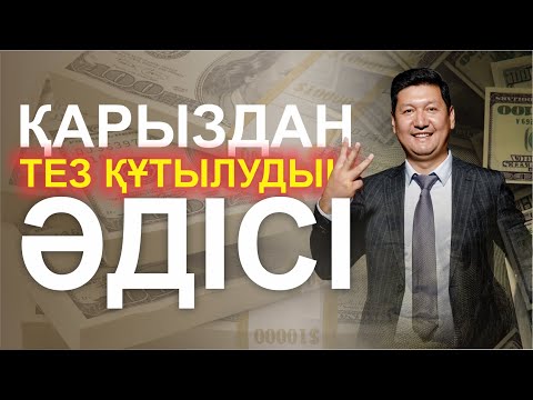 Видео: 💰💰💰 ҚАРЫЗДАН ТЕЗ ҚҰТЫЛУДЫҢ ӘДІСІ ⏰⏰⏰