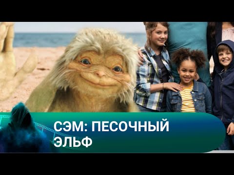 Видео: ОДНО ЖЕЛАНИЕ, КОТОРОЕ ДЕЙСТВУЕТ В ТЕЧЕНИИ ГОДА! Сэм: Песочный эльф . Лучшие фильмы