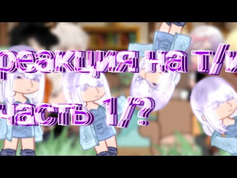 Видео: (ставте 0.5) Реакция ВРИ на новенькую(т/и) часть 1/?