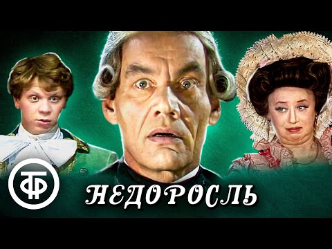 Видео: Недоросль (1987) По пьесе Фонвизина в постановке Малого театра