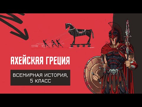 Видео: Ахейская Греция | История Древнего мира, 5 класс