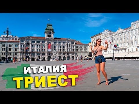 Видео: Италия. Триест: Почти ВЕНЕЦИЯ, только КРУЧЕ | Отдых и Цены в Италии