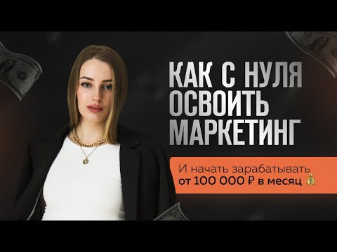 Видео: Как новичку зарабатывать онлайн и выйти на первые 100 000₽ на маркетинге 🤑 4 денежных направления👆