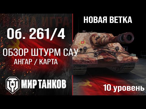 Видео: Обзор Объект 261/4 штурмовая САУ СССР | бронирование Объект 261 вариант 4 оборудование и перки