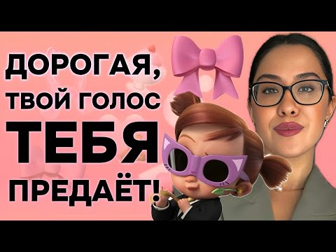 Видео: ЗВУЧИШЬ, КАК ДЕВОЧКА, ХОТЯ ТЫ ЭКСПЕРТ!!| Почему ЭТО происходит?! #голос
