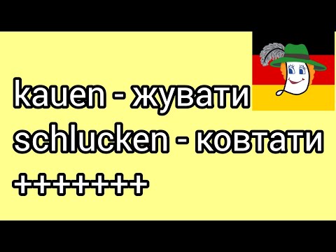 Видео: Kauen - жувати, schlucken - ковтати, husten - кашляти... Німецькі дієслова для роботи опікункою.