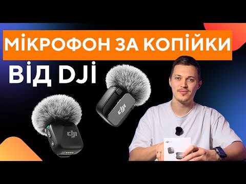 Видео: Найкращий бюджетний мікрофон для блогера!