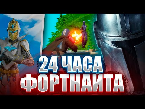 Видео: 24 ЧАСА ТУРНИРОВ ФОРТНАЙТ | Путь в Киберспорт #11