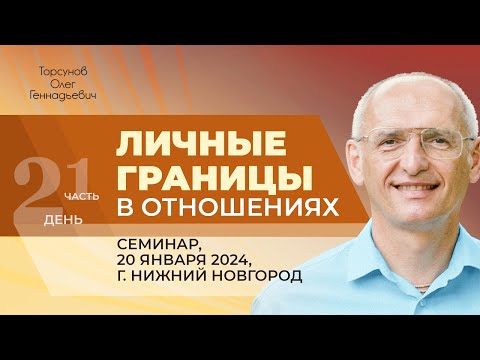 Видео: 2024.01.20 — Личные границы в отношениях (часть №1). Семинар Торсунова О. Г. в Нижнем Новгороде