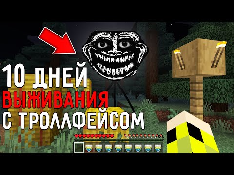 Видео: 10 Дней Выживания с ТРОЛЛФЕЙСОМ в Мире майнкрафт ! Страшный сид SCP TROLLGE MINECRAFT