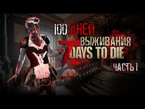 Видео: 100 Дней выживания в 7 Days to die