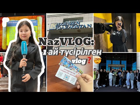 Видео: NazVLOG: 1 ай түсірілген vlog | ЕҰУ | ҚазМЕДИА