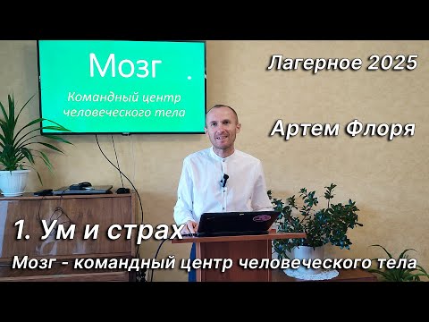 Видео: 1. Ум и страх. Артем Флоря, семинар "Мозг - командный центр человеческого тела". Лагерное 2025