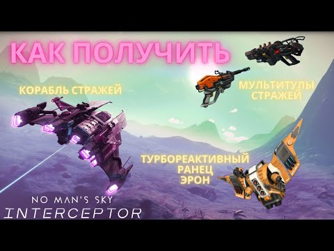 Видео: No Man's Sky Interceptor: как получить Звездолет Стражей, Мультитул Стражей и Джетпак Стражей [ГАЙД]