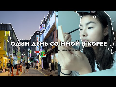 Видео: МОЙ ДЕНЬ В ЮЖНОЙ КОРЕЕ