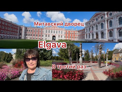 Видео: ✅Елгава/ Посетила в третий раз/Какой же город на самом деле/#vlog#marido66#travel#