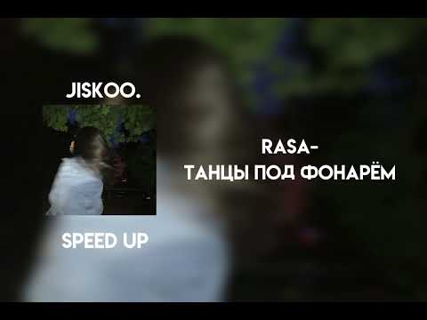 Видео: Rasa - танцы под фонарём (speed up)