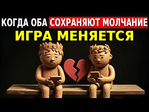 Видео: КОГДА ОБА ПРЕКРАЩАЮТ ОБЩАТЬСЯ: ИГРА МЕНЯЕТСЯ – Стоицизм