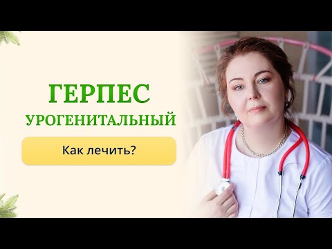 Видео: Генитальный герпес, как лечить, как проявляется, что делать? Отвечает врач-иммунолог,кмн. Ольга Брум
