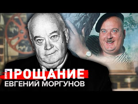 Видео: Евгений Моргунов. Прощание