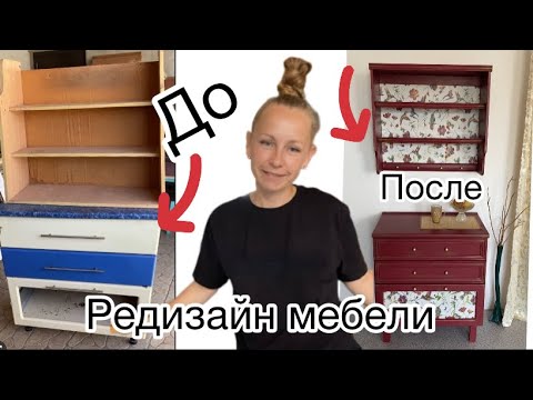 Видео: Комплект мебели из старой полки и кухонного шкафа