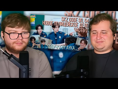 Видео: Реакция на [Русская озвучка by Ayka] SKZ CODE (Новое полицейское дело) #2 - Эп. 54