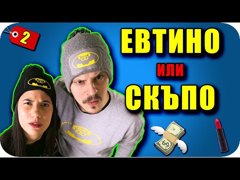 Видео: ЕВТИНО или СКЪПО Challenge / Избирате НАКАЗАНИЕ