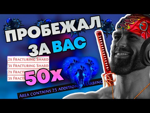 Видео: Пробежал за ВАС | 50 ХАРБИ карт | Path of Exile 3.25 Phrecia