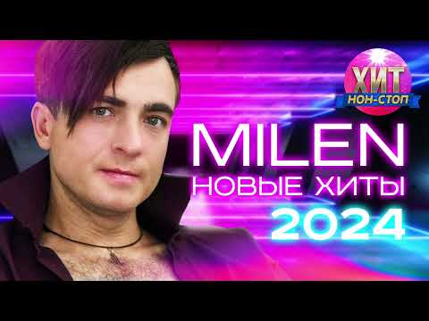 Видео: MILEN - Новые Хиты 2024