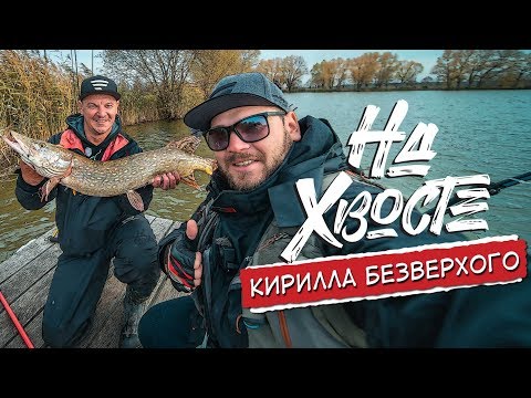 Видео: НА ХВОСТЕ Кирилла Безверхого. Осенняя рыбалка на щуку на Диканьке. Взорвали соревнование.