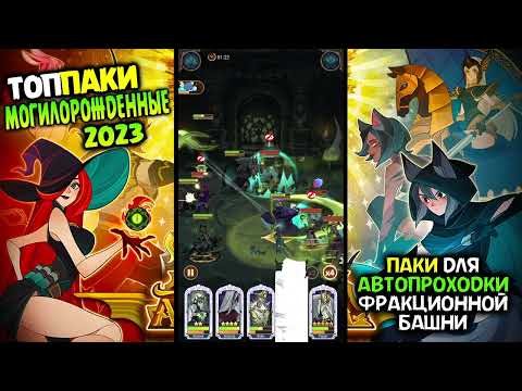 Видео: 🔥 МОГИЛЫОРОЖДЕННЫЕ ТОП Команды для фракционной башни афк арена коды в описании 🔥AFK ARENA🔥