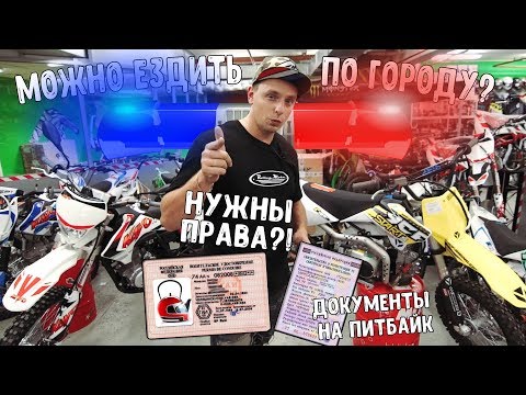 Видео: Какие документы нужны на питбайк?