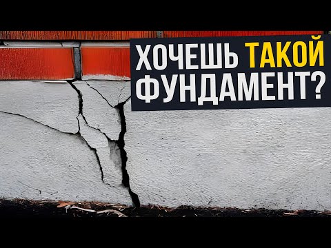 Видео: 15 ТУПЫХ ошибок, которые РАЗРУШАТ дом❗️Устройство ФУНДАМЕНТА