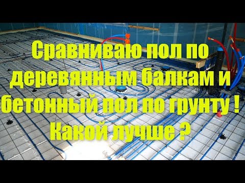 Видео: Сравниваю  пол по балкам и пол по грунту .