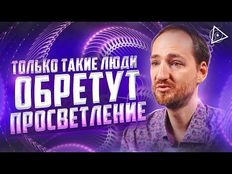 Видео: Пробужденный раскрыл жесткую правду о просветлении и предписанной судьбе — Антон Михайлов