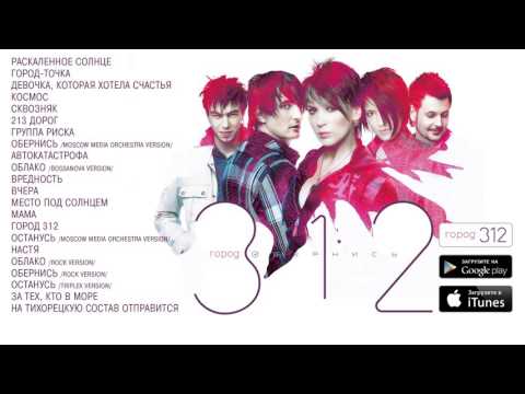 Видео: ГОРОД 312 - альбом "Обернись" FULL AUDIO