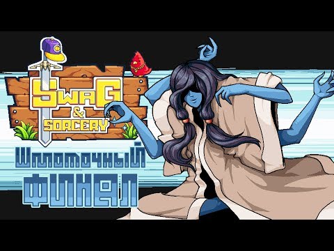 Видео: Swag and Sorcery - Прохождение игры #10 | Шмоточный ФИНАЛ
