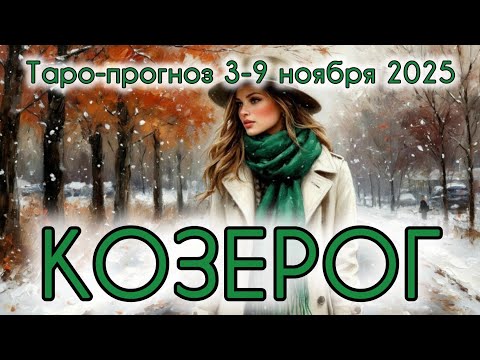 Видео: КОЗЕРОГ ♑️ ТАРО-ПРОГНОЗ НА НЕДЕЛЮ 3-9 НОЯБРЯ 2025