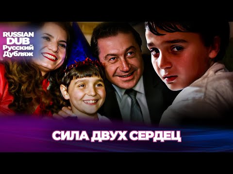Видео: Сила двух сердец - İki Yüreğin Gücü - Русскоязычные турецкие фильмы
