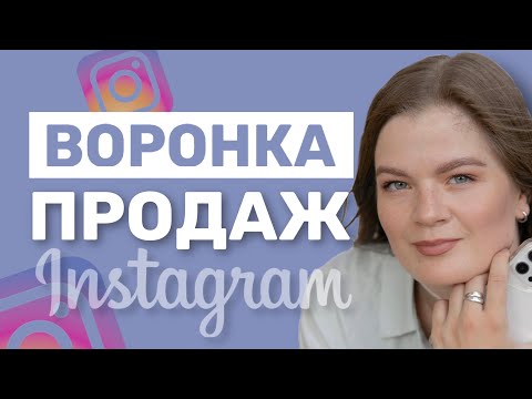 Видео: ВОРОНКА ПРОДАЖ В БЛОГЕ | ВОРОНКА ПРОДАЖ В ИНСТАГРАМ | ВОРОНКА ПРОДАЖ #воронкапродаж #инстаграм