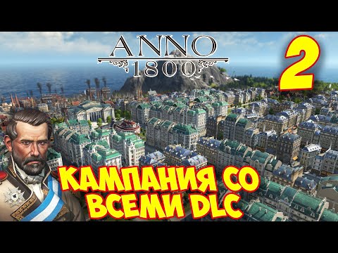 Видео: ANNO 1800 - Прохождение Кампании 2 🌍 Захват двух островов