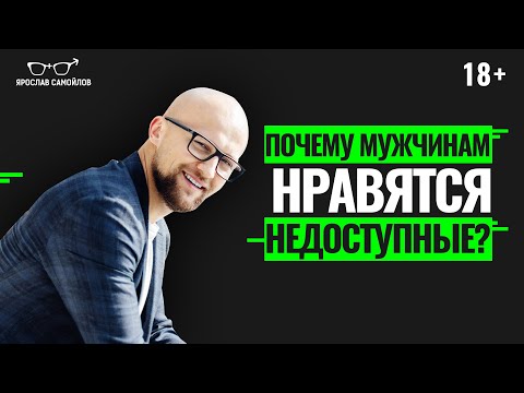 Видео: Почему мужчины любят стерв и недоступных женщин? Психология отношений