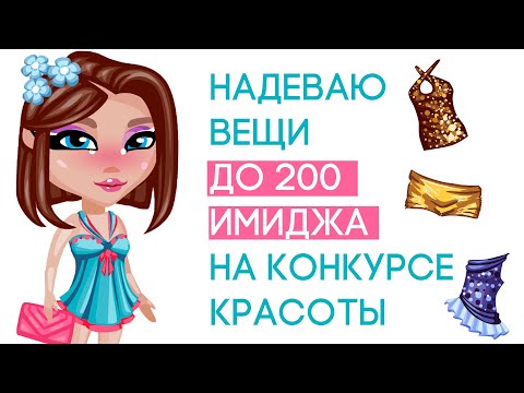 Видео: НАДЕВАЮ ОДЕЖДУ ДО 200 ИМИДЖА НА КОНКУРСЕ КРАСОТЫ В АВАТАРИИ/ ЧЕЛЛЕНДЖ ИГРА АВАТАРИЯ