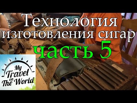 Видео: Производство сигар, процесс изготовления сигар в Доминикане, цены на сигары, полуостров Самана