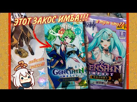 Видео: УДАЧА х10 🍀 НЕЖДАНЧИК ОТ ЗАКОСА 😳 распаковка карт по ГЕНШИН ИМПАКТ//Genshin Impact